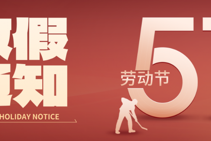 兴港企业2025年劳动节放假通知！预祝大家节日快乐！