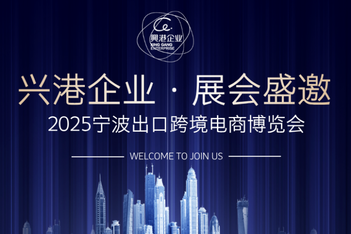 【活动邀请】兴港将亮相5.28宁波出口跨境电商博览会！一起逛展去！