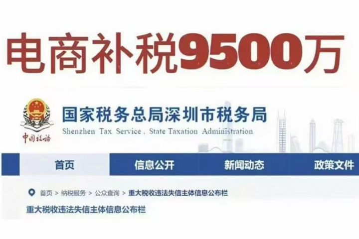 补税风暴席卷跨境圈！有卖家被罚9500万，注销公司也难逃补缴...