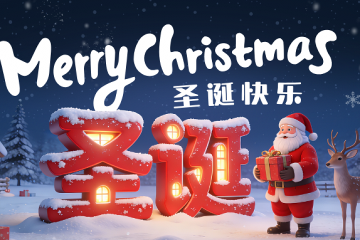 Merry Christmas | 圣诞钟响，美好在望！
