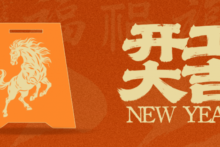 开工大吉 | 金马踏春风，开工迎鸿运！
