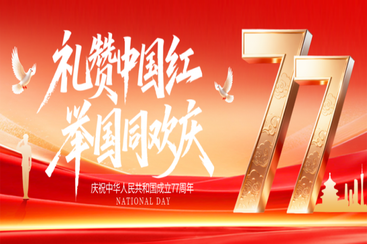 盛世华诞 举国同庆| 兴港企业2026国庆节放假通知