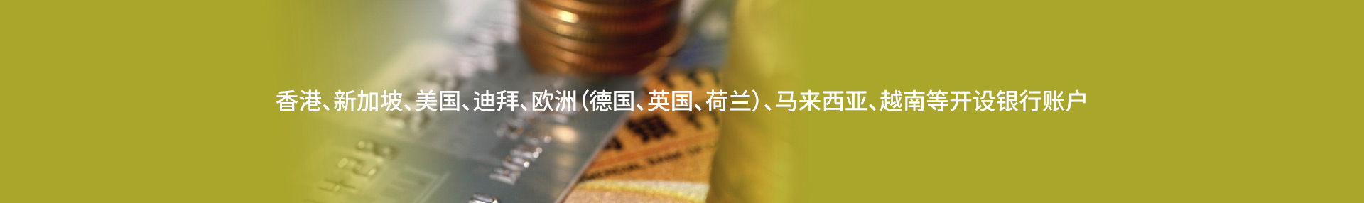 银行开户服务